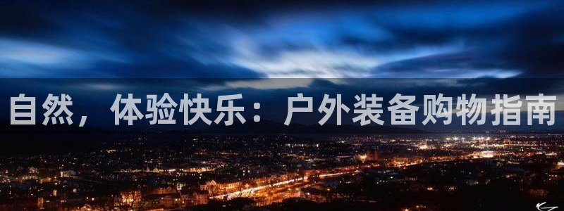 威斯汀娱乐先锋