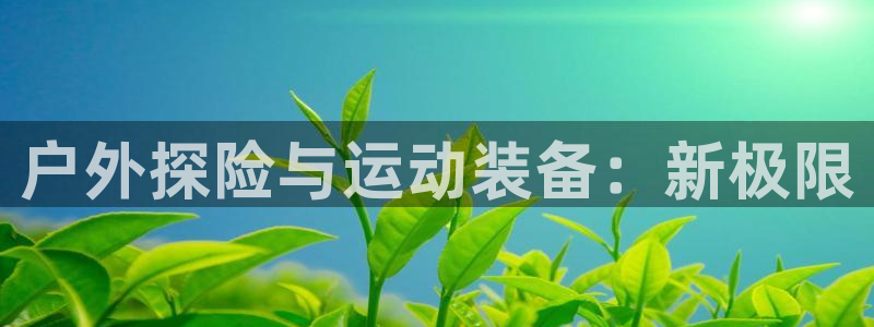 先锋澳门新娱乐