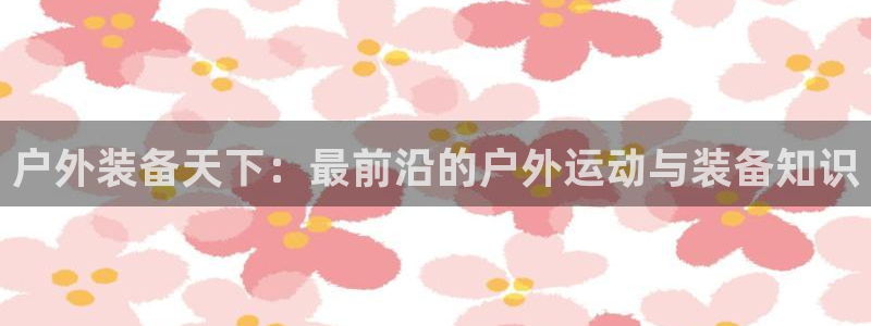 威斯汀娱乐先锋