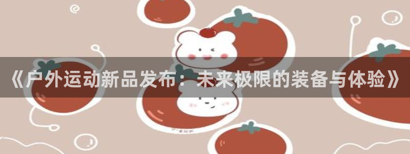 威斯汀娱乐先锋